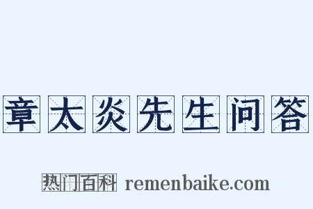 章太炎先生问答是什么意思的图片